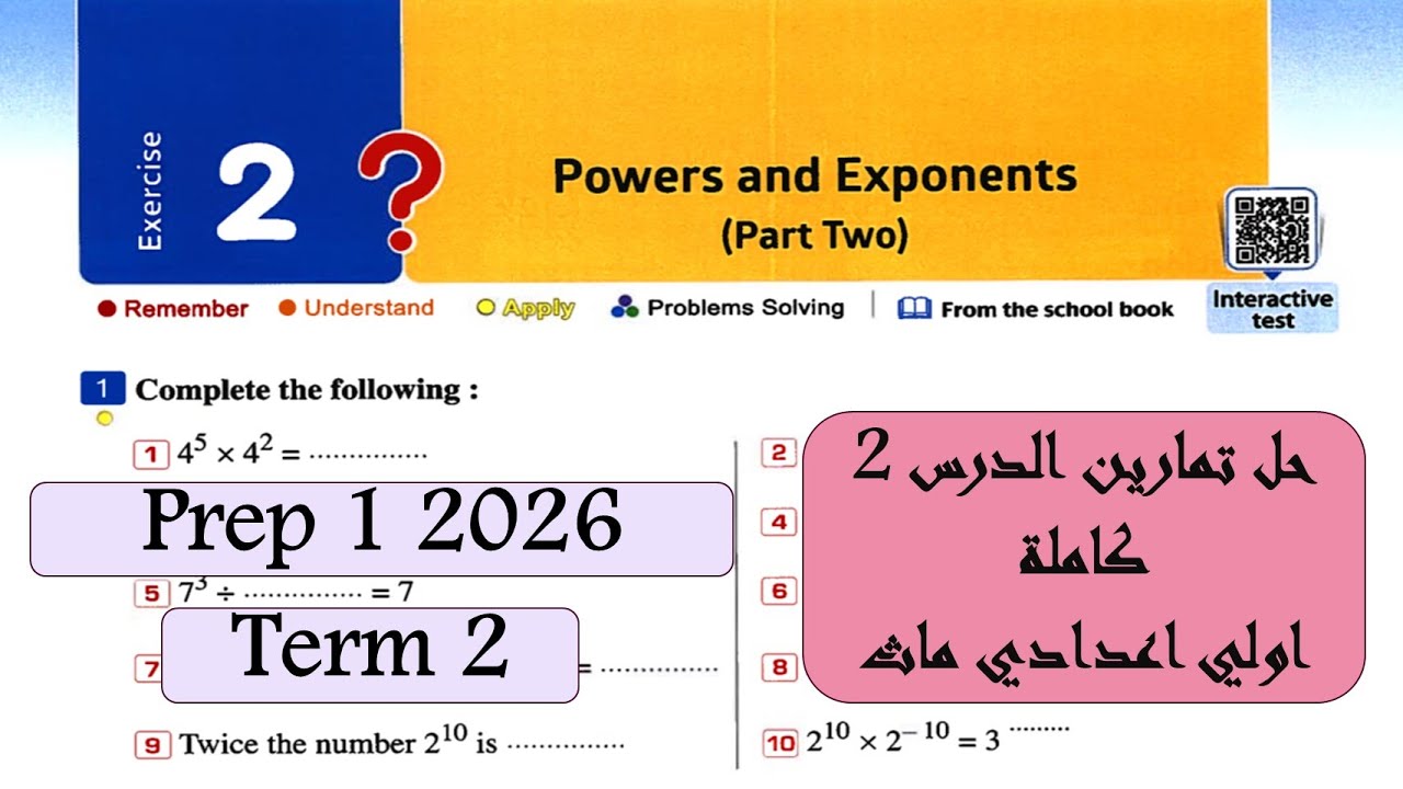 powers and exponents [F] Exercise Lesson 2 2026 Prep 1 (حل تمارين الدرس الثاني جبر اولي اعدادي )