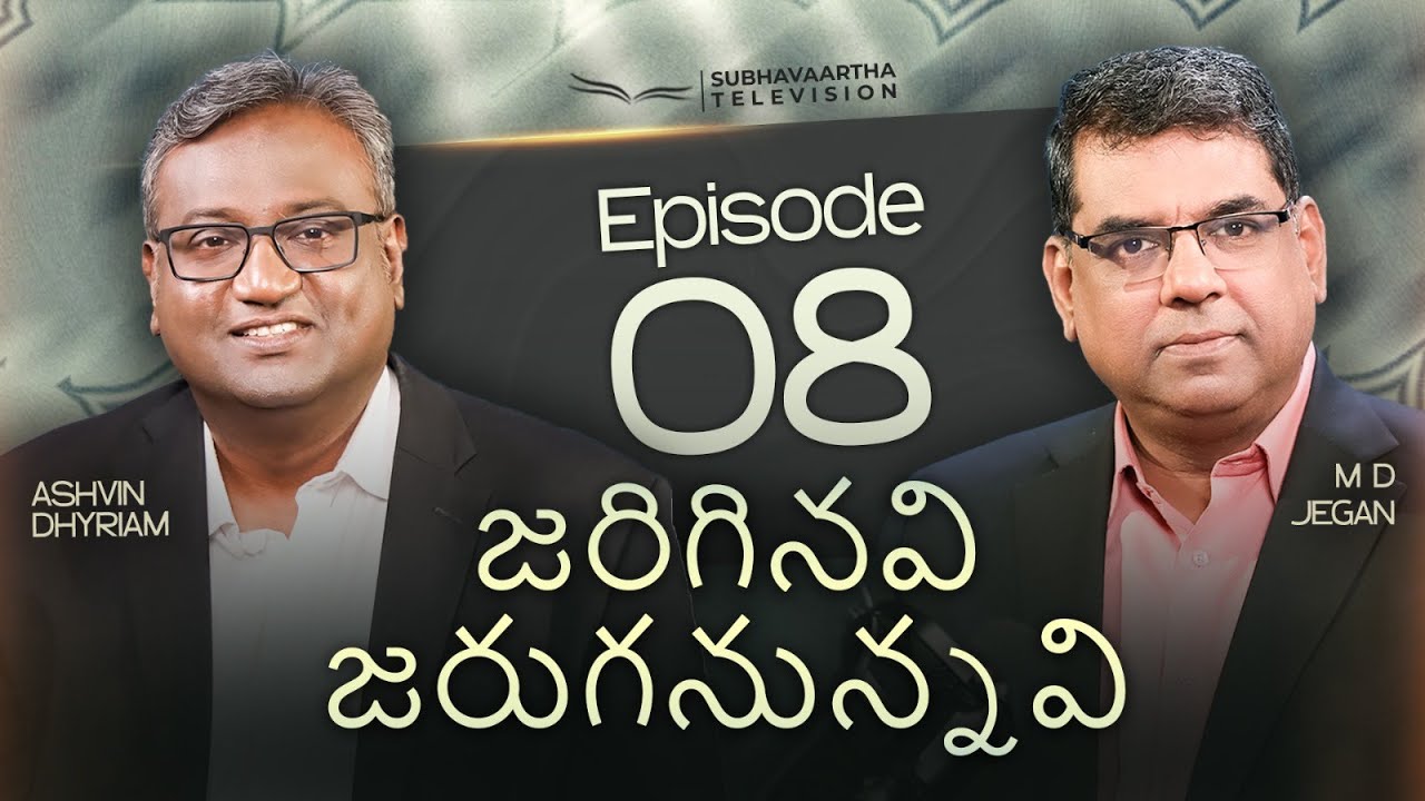 జరిగినవి జరుగనున్నవి | Episode 07 | M.D. Jegan | Ashvin Dhyriam | Subhavaartha TV