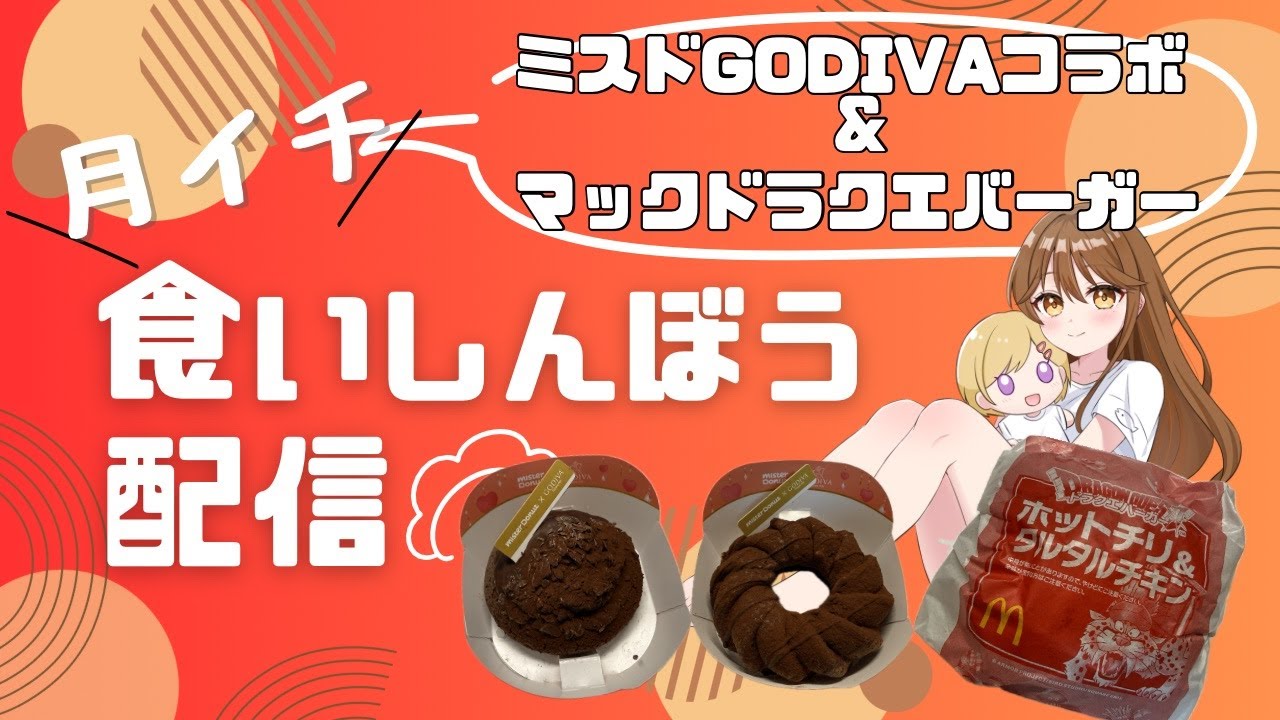 【手元実写】マックドラクエバーガー＆ミスドGODIVAコラボ🍩❤️【食いしんぼう配信】【雑談】