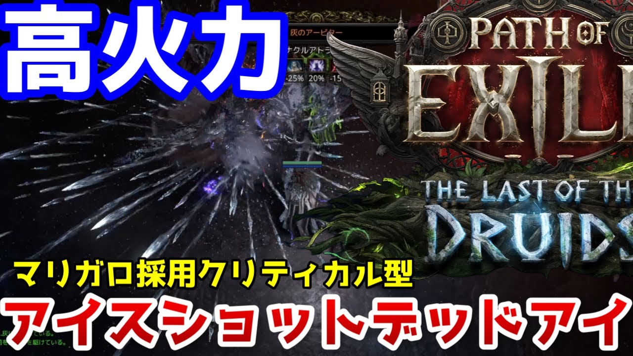 【PoE2 0.4】高火力＆快適マリガロ採用のクリティカル型デッドアイビルド【Path of Exile 2】