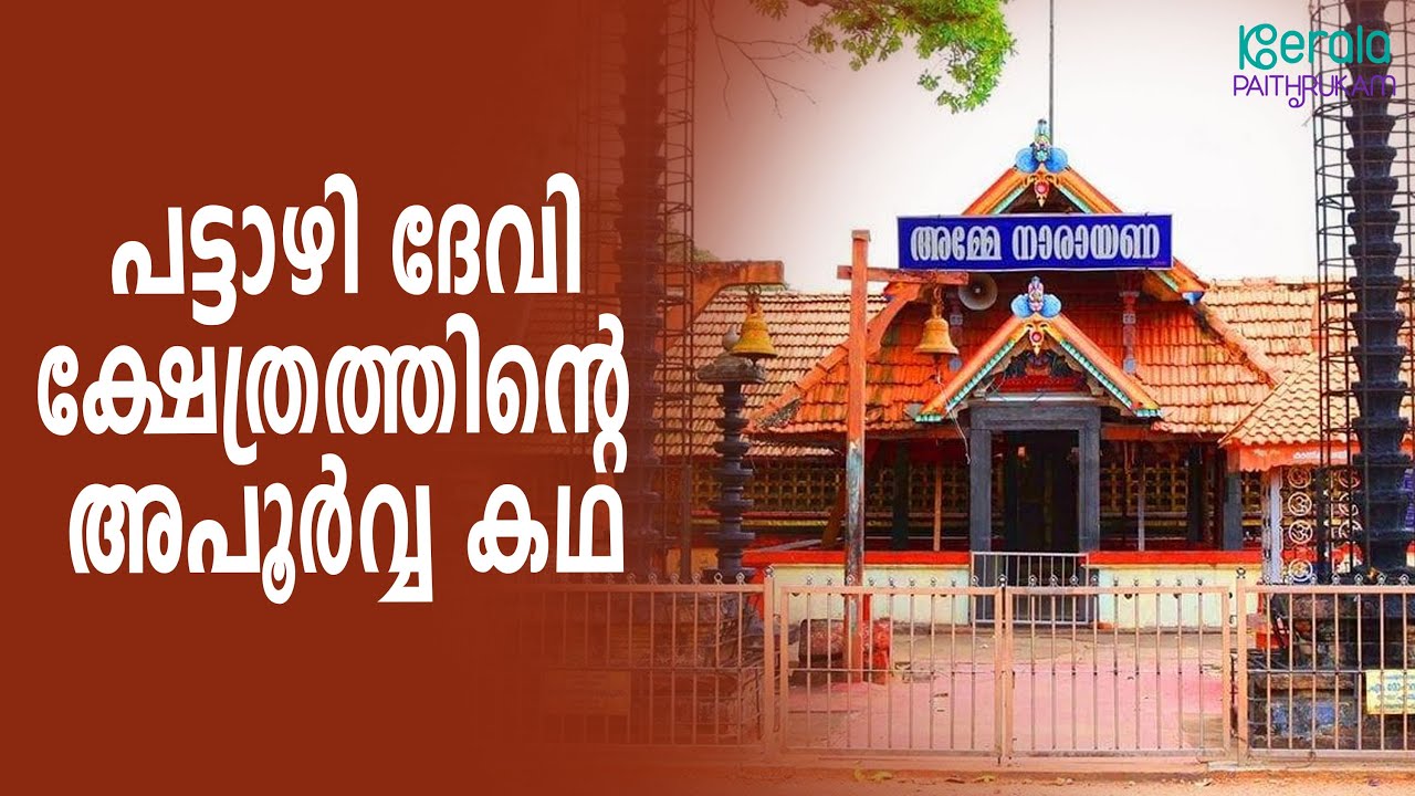 Know the history and special features of Pattazhi Devi Temple | Pattazhy Devi temple