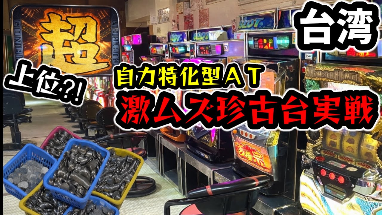 【台湾スロット】激ムズ珍古台実戦！自力特化型AT！(パチンコ/スロット実戦)