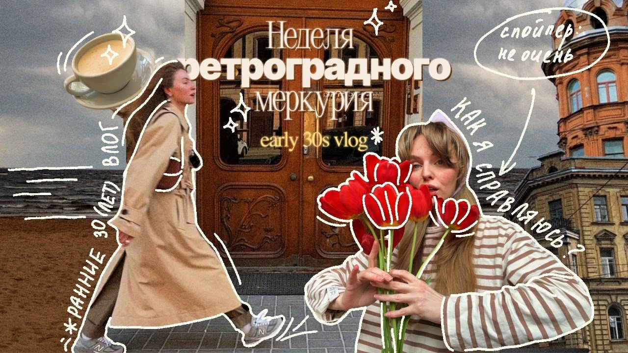 ВЛОГ ⎮ неделя ретроградного меркурия и коридора затмений из жизни петербуженки ⎮ ранние тридцать лет