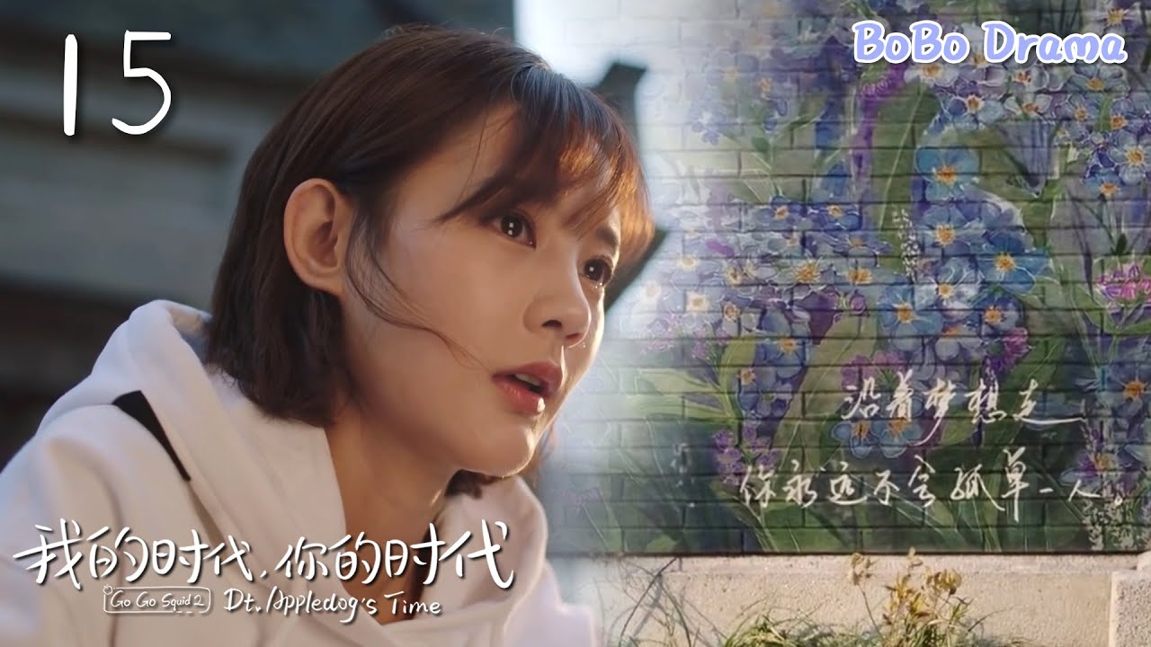 速看EP15年上女神意外發現奶狗弟弟的追妻日記，原來弟弟早就暗戳戳向自己表白了！💕胡一天✖李一桐✖王安宇 我的時代你的時代 Go Go Squid2 Dt.Appledog's Time