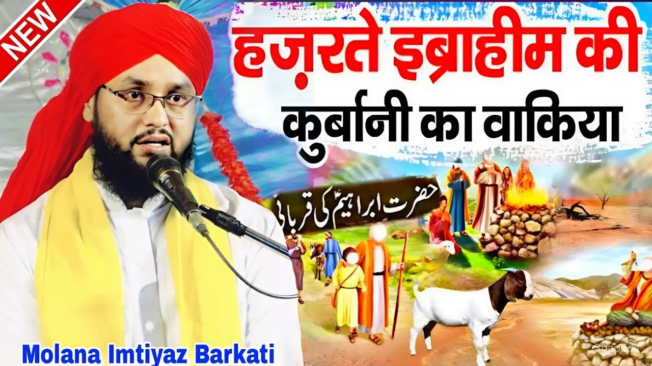 हज़रते इब्राहीम की क़ुर्बानी का वाक़्या | Special Bayan | Molana Imtiyz Barkati | Rahehussainnetwork