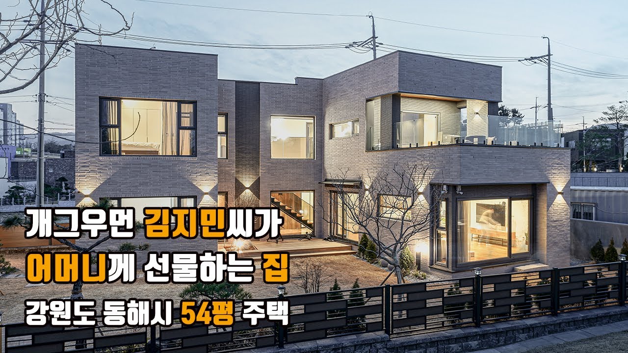 개그우먼 김지민씨가 지은 강원도 동해 50평대 전원주택 - 더존하우징 [주택소개 편]