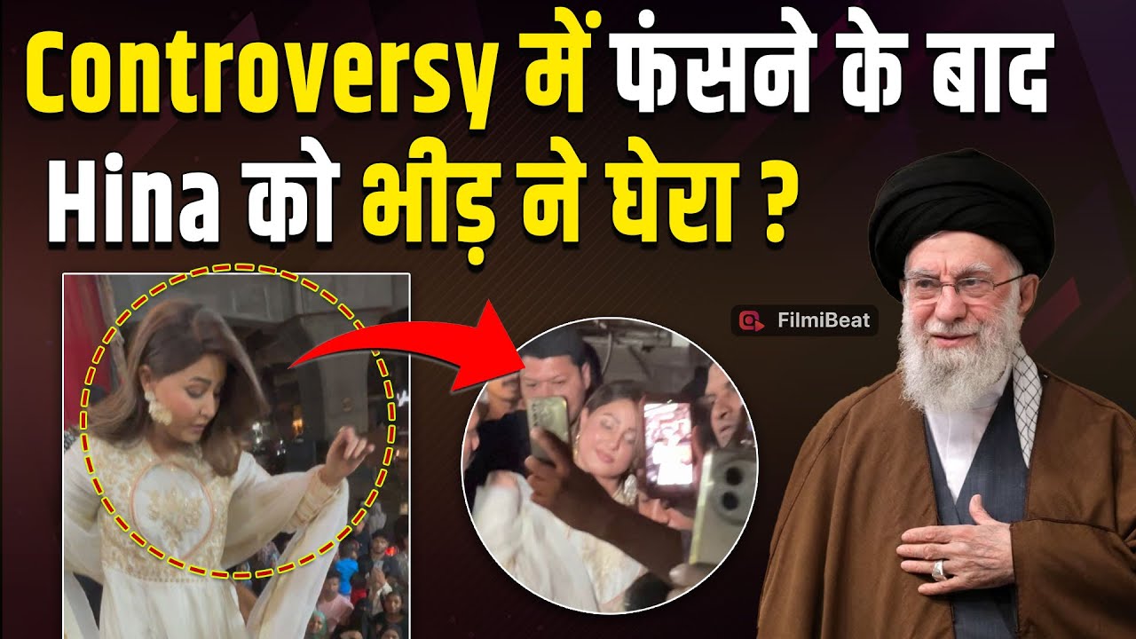 Hina Khan के Ali Khamenei पर दिए बयान के बाद भीड़ ने घेरे, Video देख आ जाएगा गुस्सा! FilmiBeat