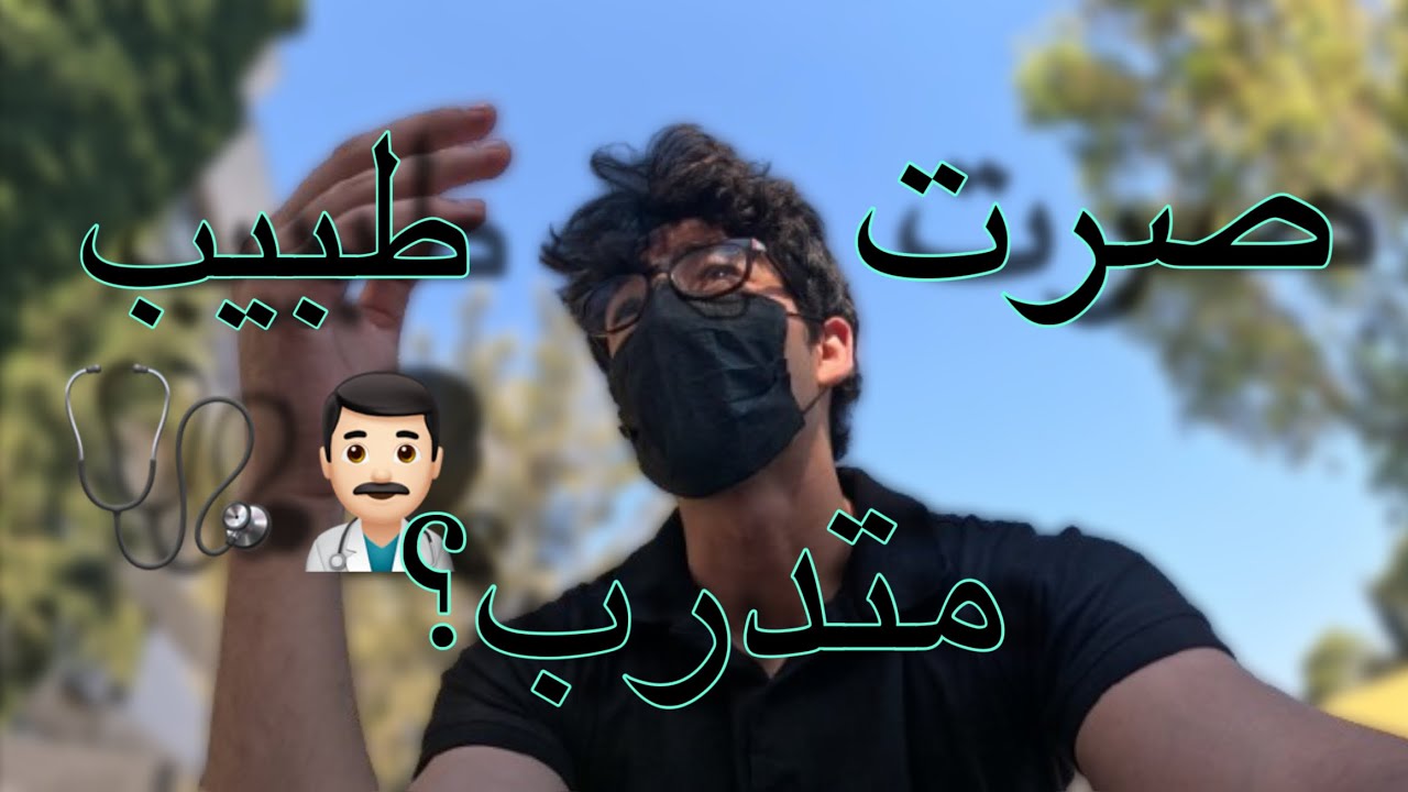 اول يوم دوام ك طبيب امتياز ؟