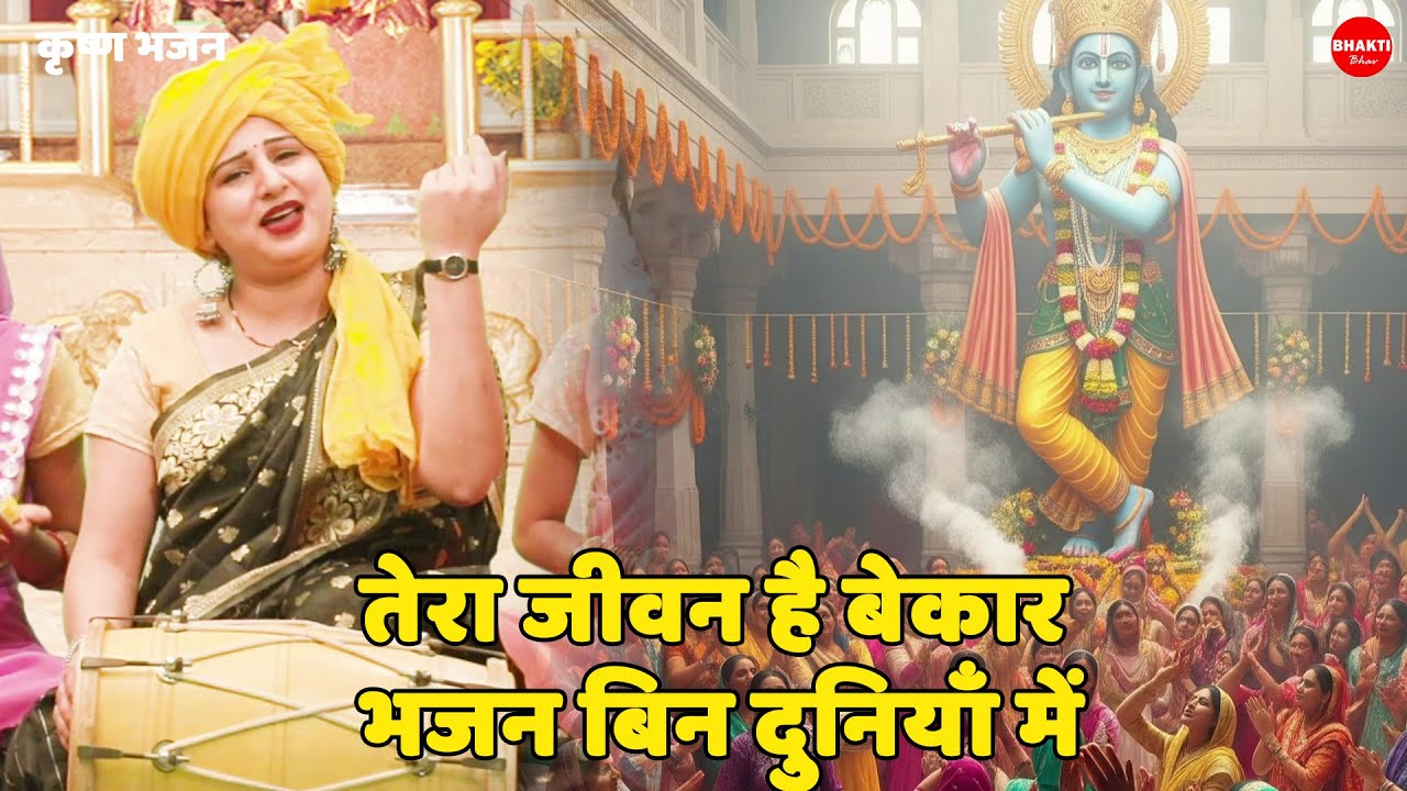 कृष्ण भजन || तेरा जीवन है बेकार भजन बिन दुनियाँ में || Tera jeevan hai bekar bhajan bin duniya mein