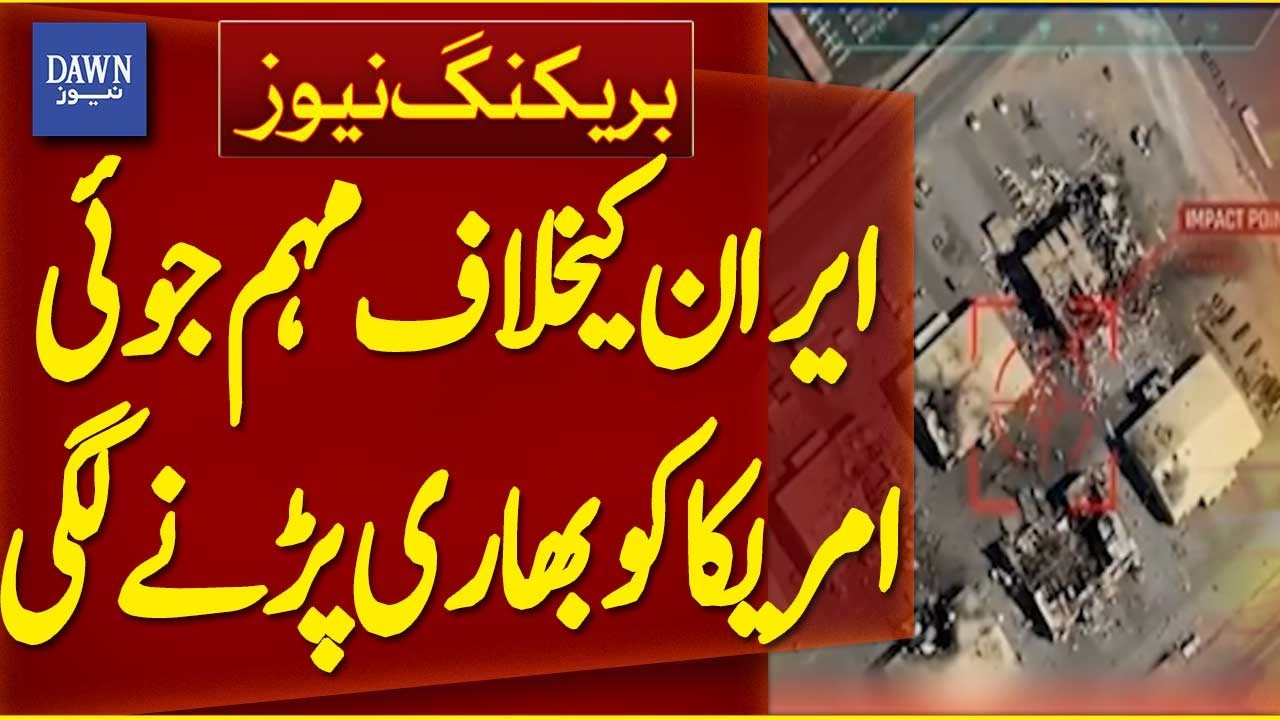 The Campaign Against Iran is Becoming Increasingly Burdensome for The US | Breaking News | Dawn News
