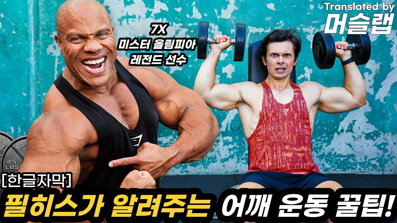 레전드 필히스에게 배우는 어깨 운동 미친 꿀팁