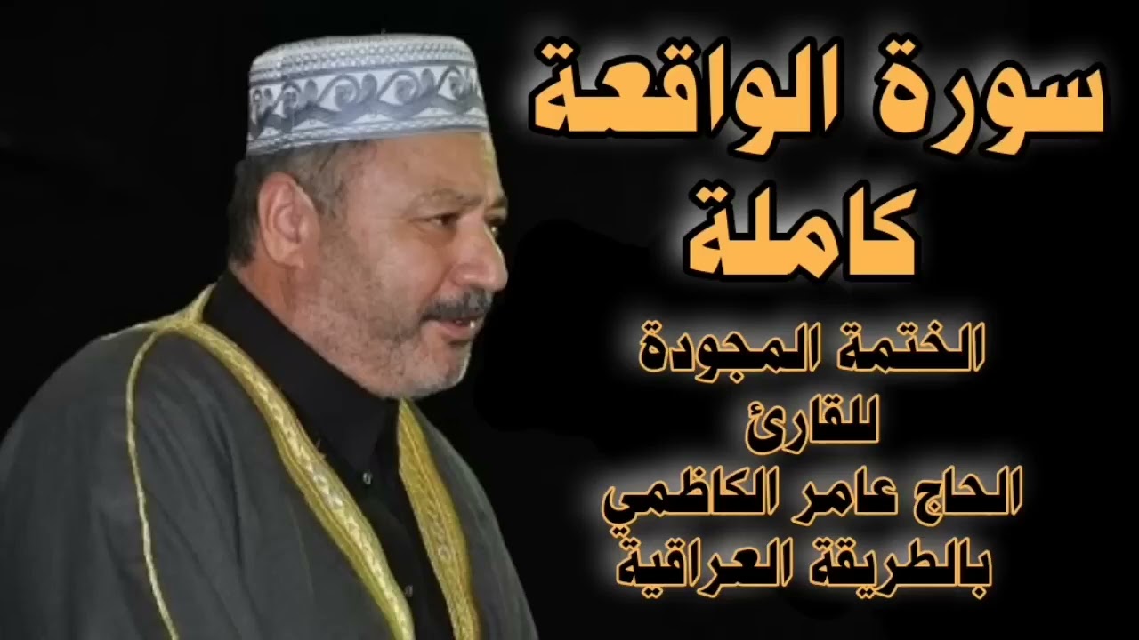 سورة الواقعه #الحاج_عامر_الكاضمي 