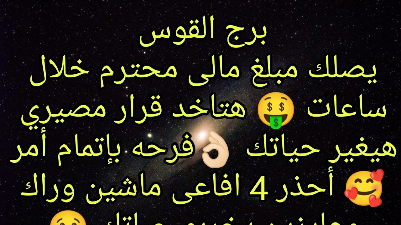 توقعات برج القوس يصلك مبلغ مالى خلال ساعات 🤑 هذا الشخص معجب بيك وبيراقبك وعينه عليك ♥️