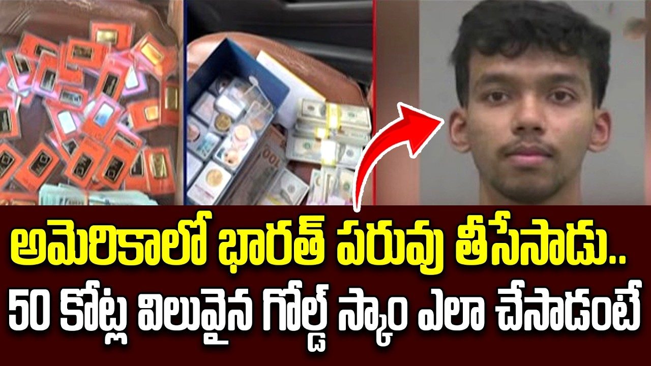అమెరికాలో భారత్ పరువు తీసేసాడు..| Indian Youth's Massive Gold Scam Busted in USA | iDream