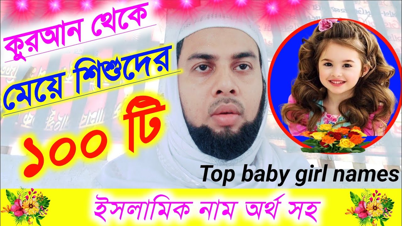 মেয়ে শিশুদের ইসলামিক নাম 🌹 কুরআন থেকে কন্যা শিশুর সুন্দর ইসলামিক নাম অর্থ সহ 🥀Top baby girl names.