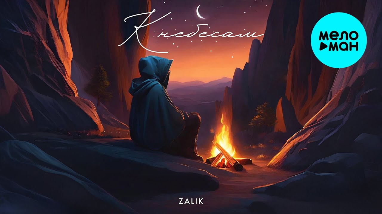 Zalik - К небесам (Single 2024)