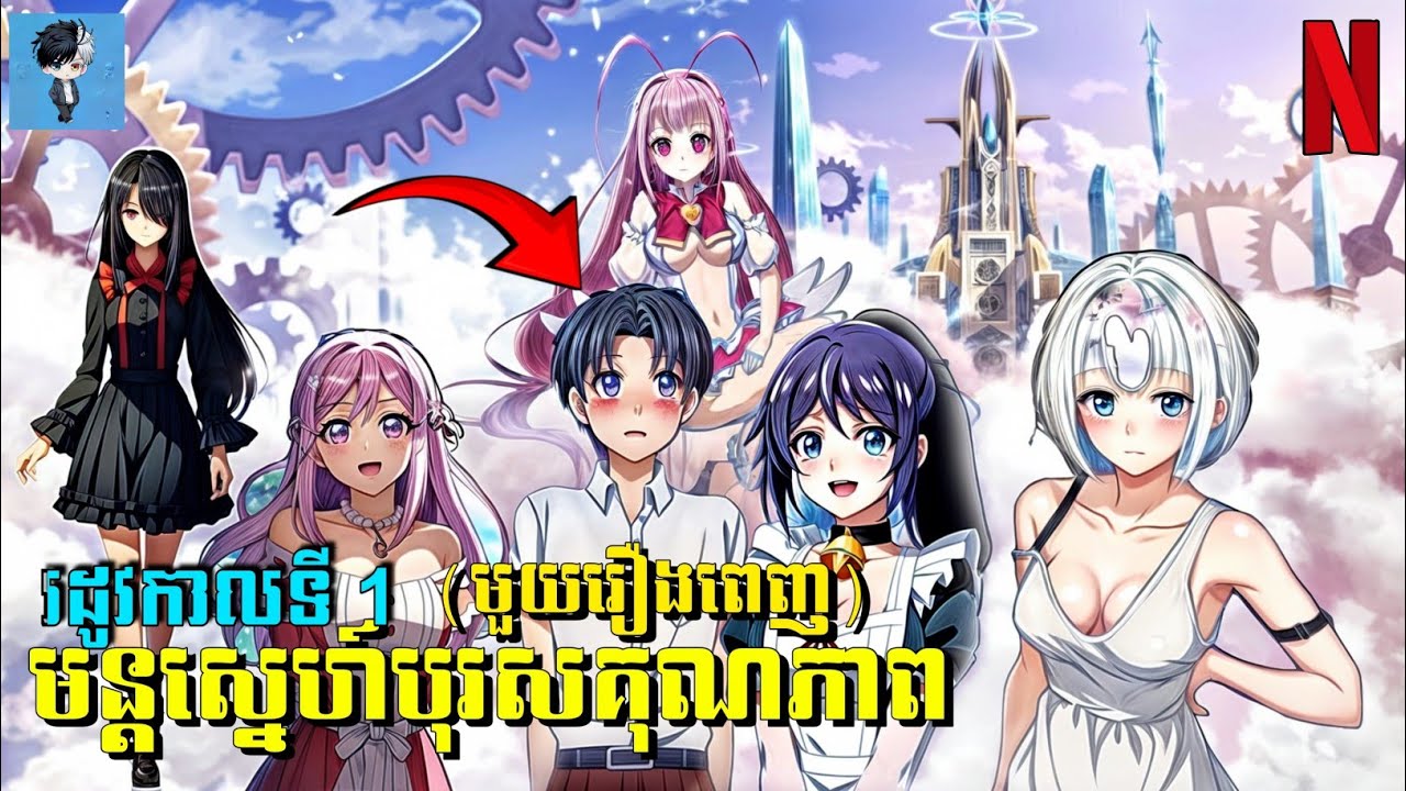 មួយរឿងពេញ មន្តស្នេហ៍បុរសគុណភាព 😁 សម្រាយរឿង Anime | cupid's chocolate season 1