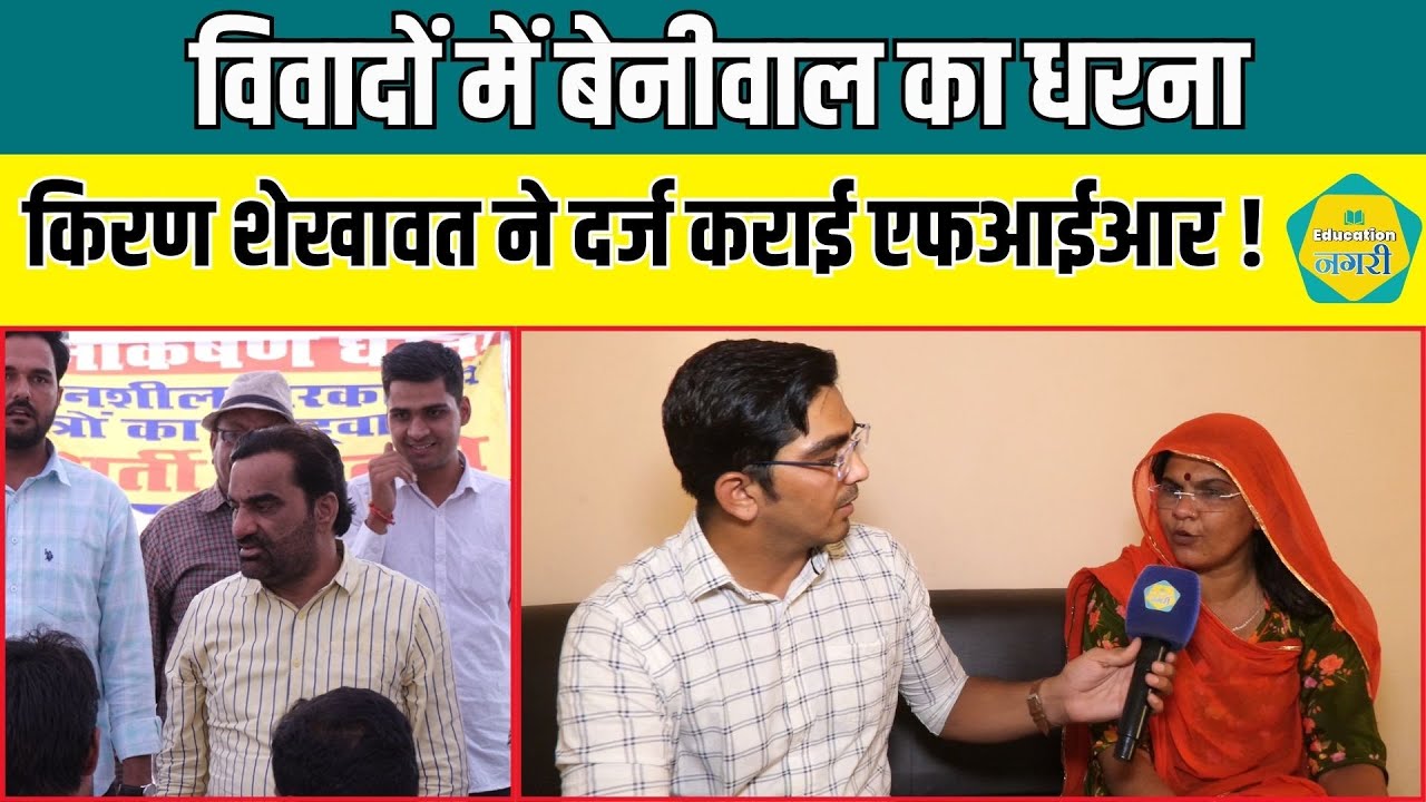 विवादों में आया SI भर्ती के खिलाफ Hanuman Beniwal का धरना, Kiran Shekhawat ने दर्ज करवाई FIR !