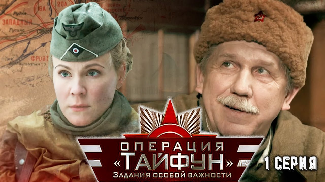Задание особой важности Операция Тайфун - Серия 1