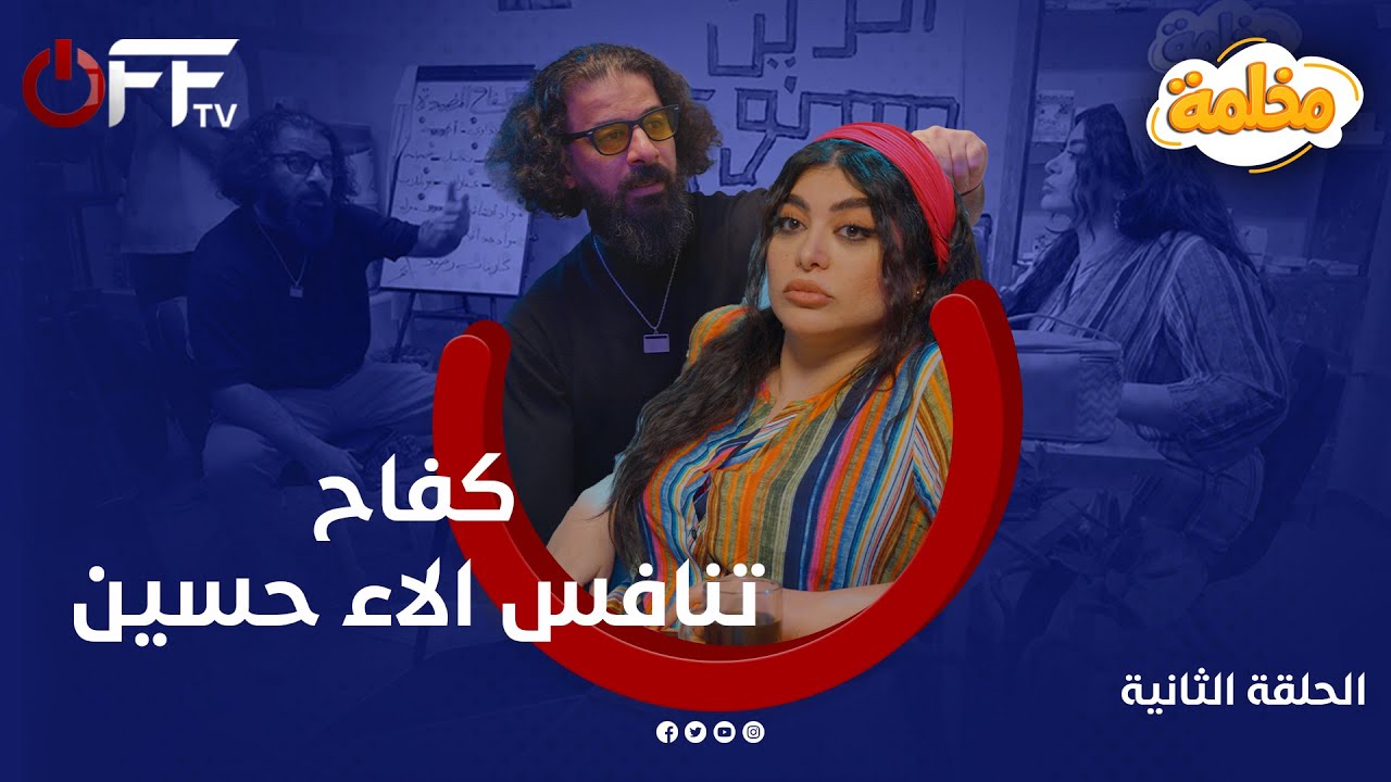 #مخلمة | الحلقة الثانية | #كفاح_المضمدة | كفاح تنافس #الاء_حسين