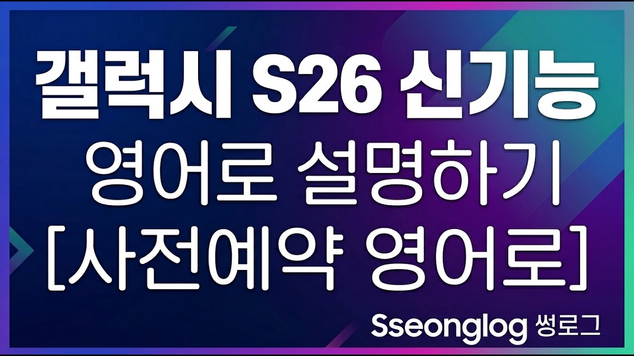 갤럭시 S26 영어로 리뷰하면? 원어민이 쓰는 테크 영어 18문장 총정리 #갤럭시S26 #GalaxyS26 #테크영어 #영어표현 #썽로그#영어공부 #영어회화 #스마트폰영어 #삼성