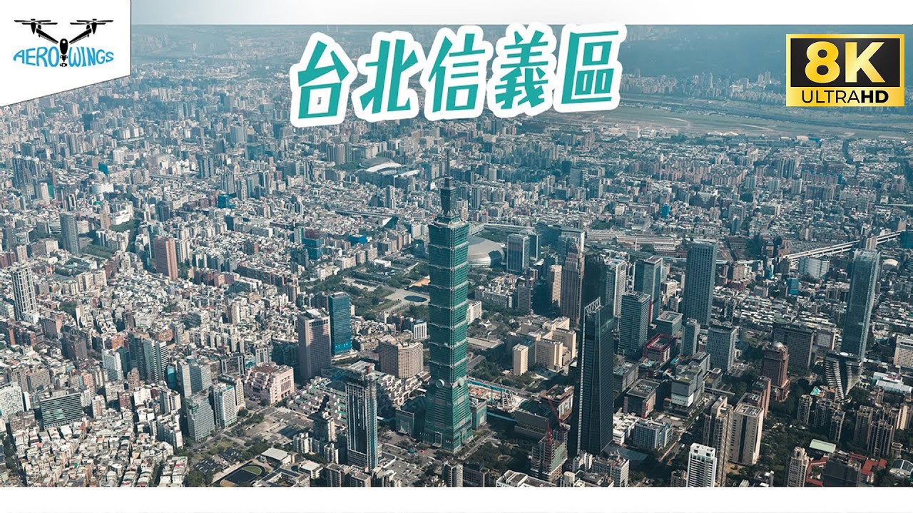【8K Aerial material | INSPIRE 3】台北信義區空拍日景 | 台北101世貿 | 台北市政府 | 陶朱隱園 | 南山微風 | 仁愛圓環~Aerowings空翔之翼