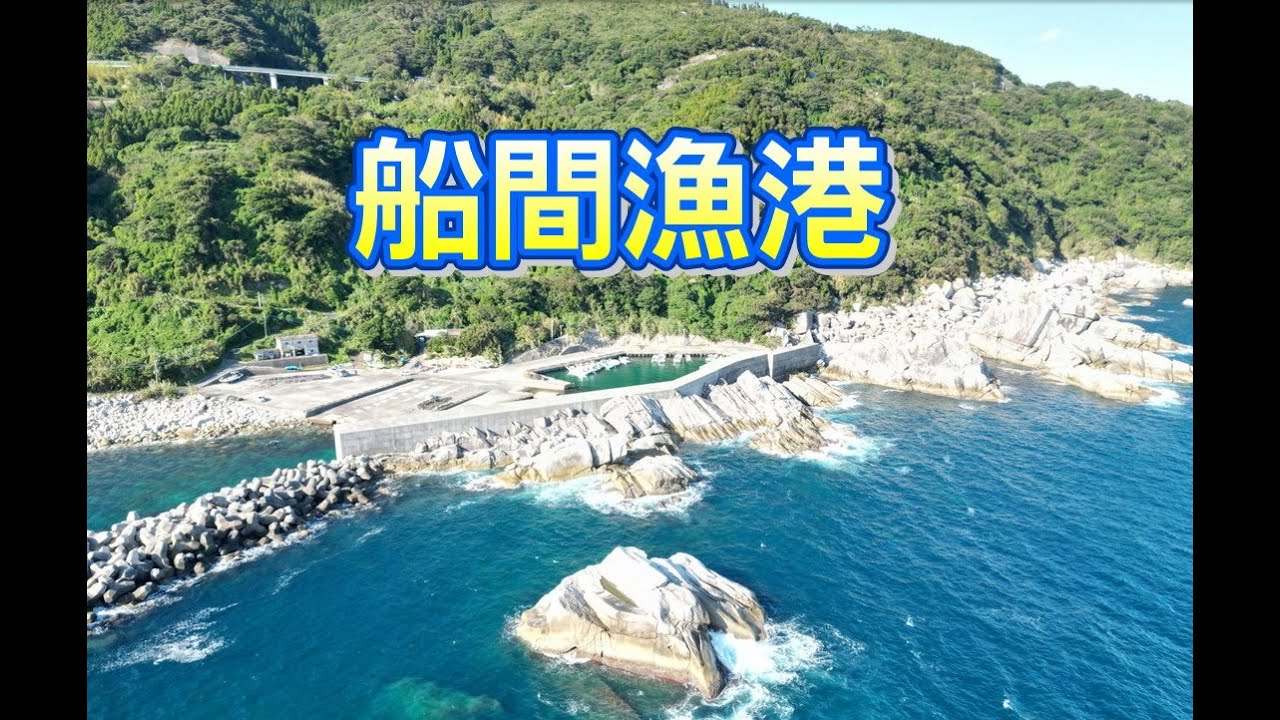 釣り客に人気の船間漁港