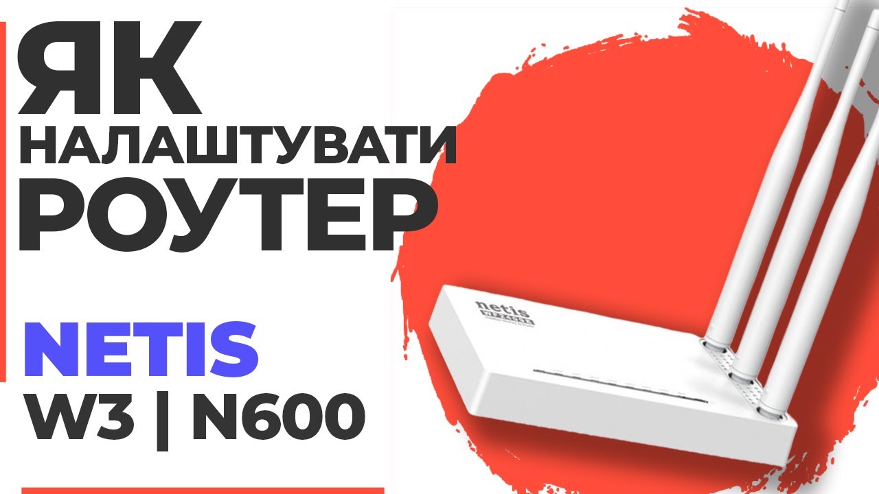✅ Налаштування роутера Netis W3 | Як налаштувати роутер Netis N600 W3