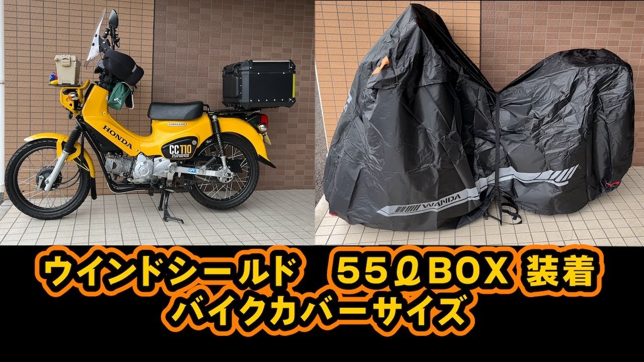 クロスカブ110 ウインドシールド リアBOX55ℓ 装着に最適なバイクカバーと強風対策