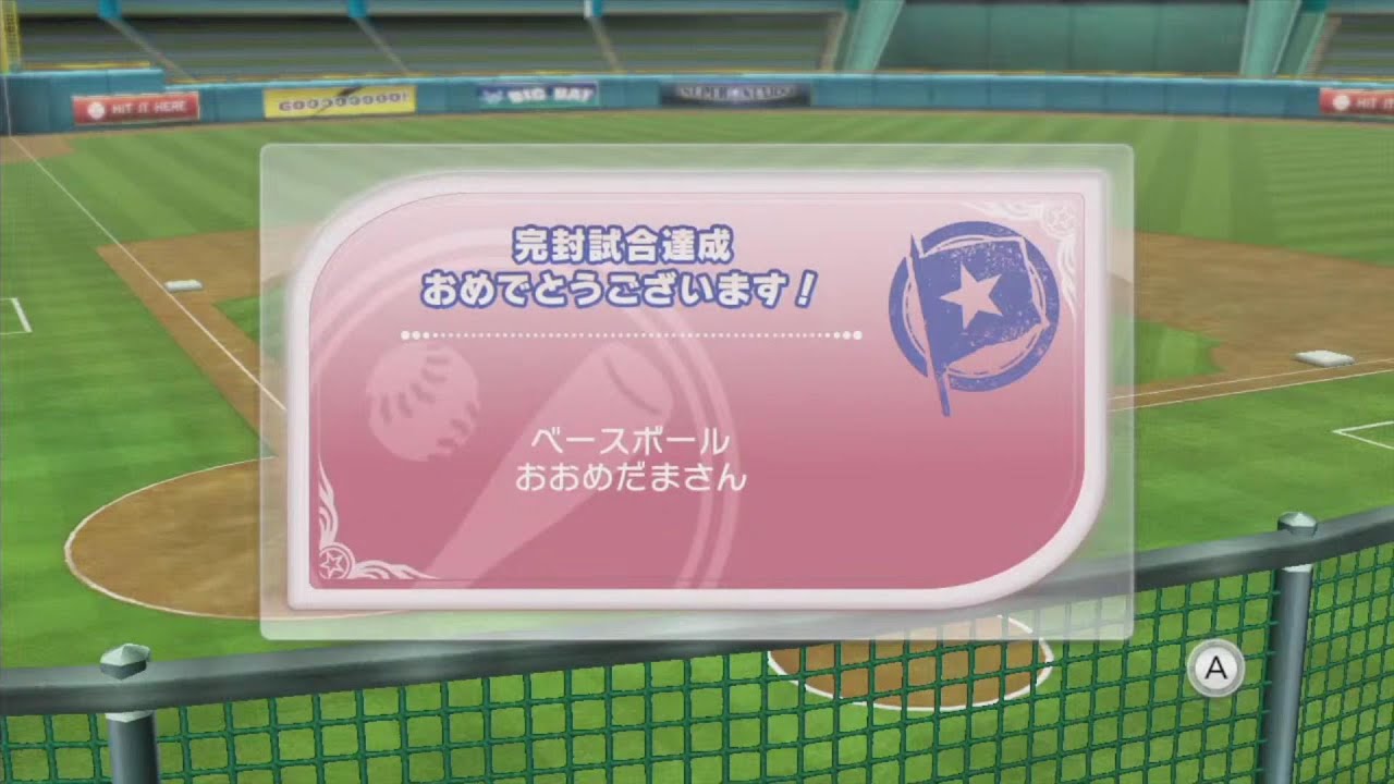 Wii Sports Club part1 野球初見で完封試合