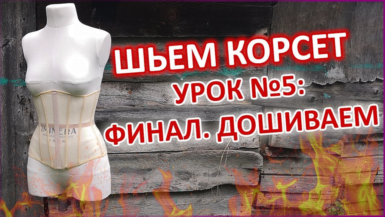 ШЬЕМ КОРСЕТ №5 ДОШИВАЕМ КОРСЕТ ДО КОНЦА