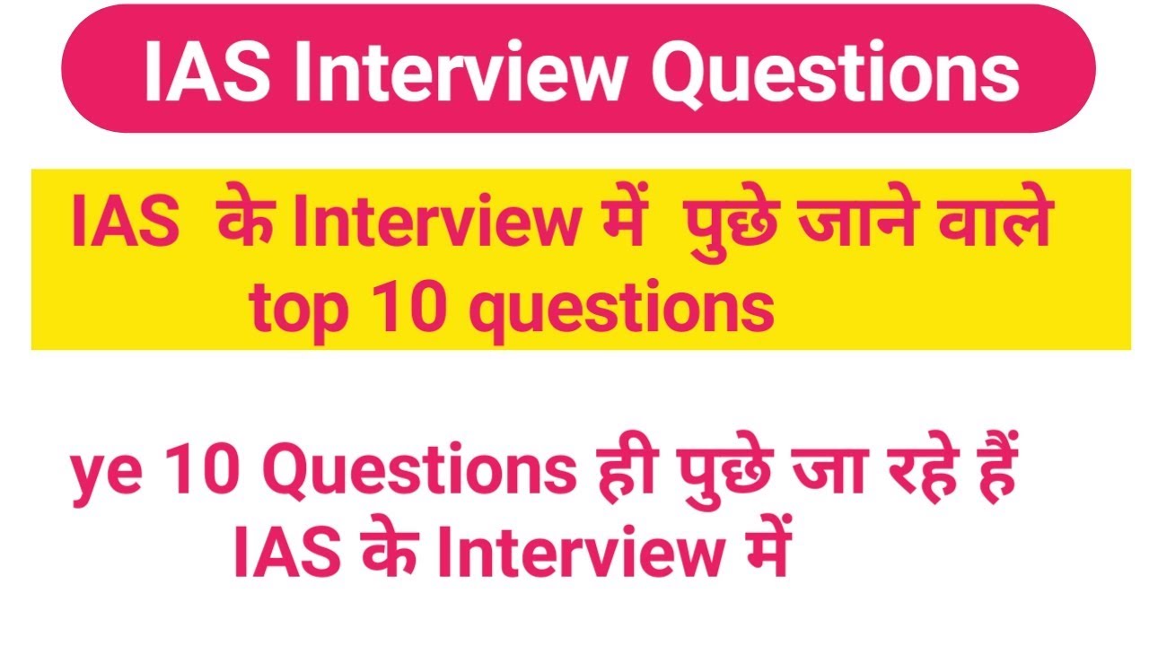 IAS interview top 10 questions|Interview most important question|ias top interview question  hindi