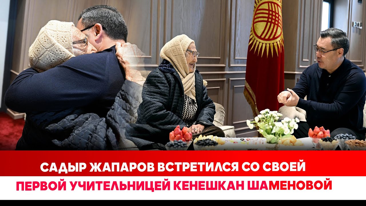 Садыр Жапаров встретился со своей первой учительницей Кенешкан Шаменовой