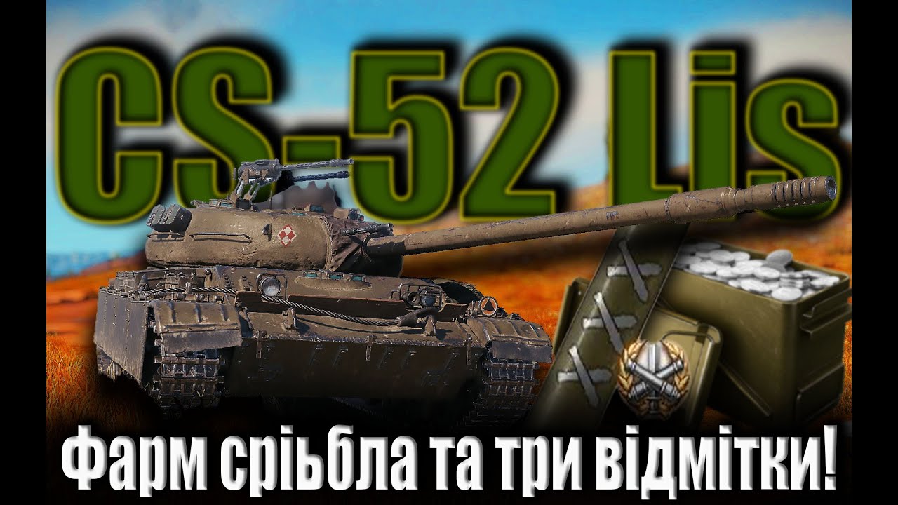 💛💙 Відмітки CS-52 Lis💥