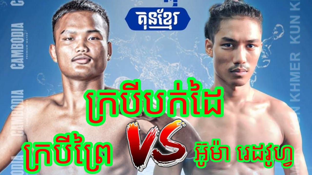 Pich Sambat 🇰🇭 🆚 🇲🇾 Umar Red Wolves, Kun Khmer Original 13/07/2024