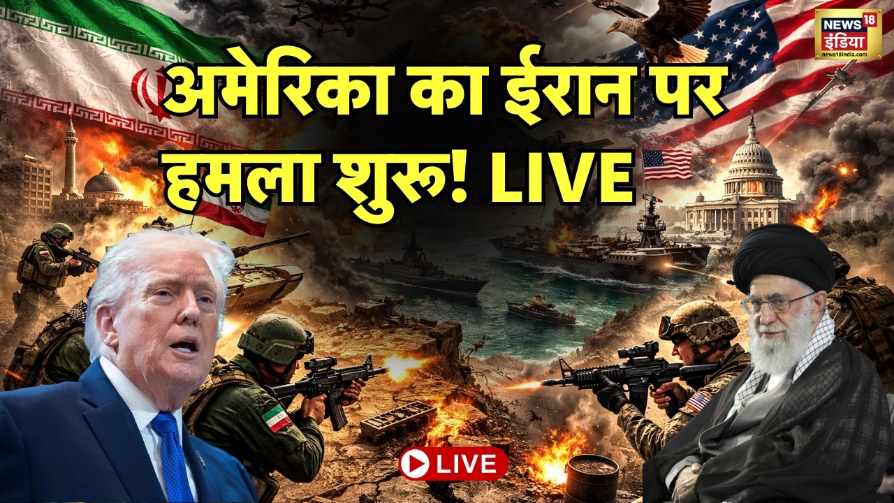 US-Iran War Live : America ने Iran पर बम बरसाना शुरू किया, चारों तरफ मचा हड़कंप! | Trump | Khamenei