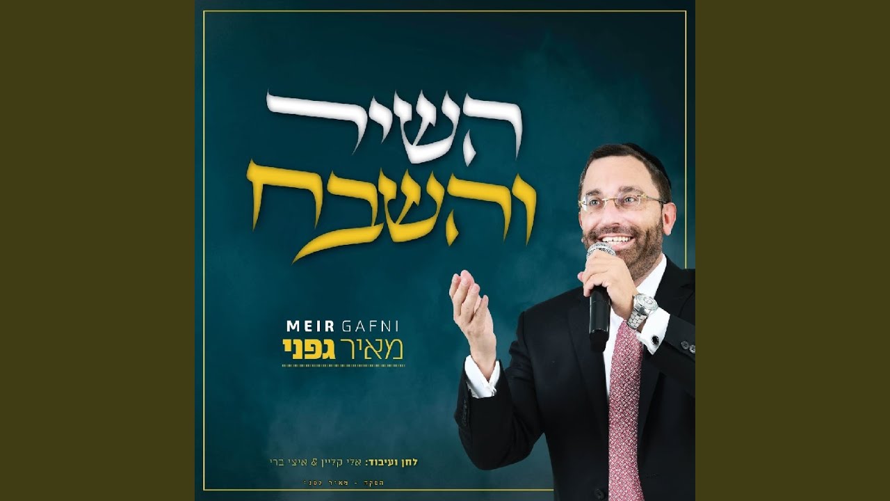 השיר והשבח