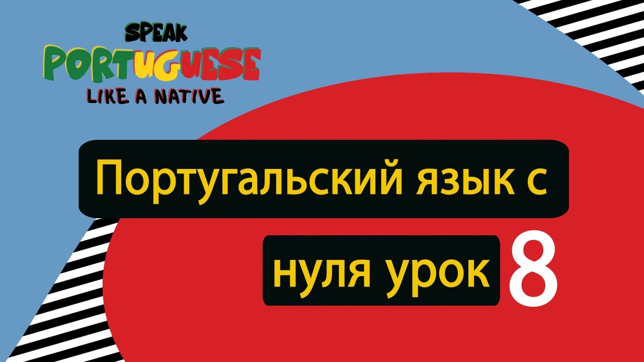 Португальский язык с нуля | урок 8