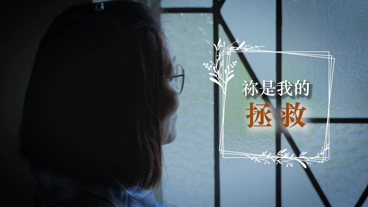 恩雨之聲香港版　《祢是我的拯救》李彩蘭 - 粵語