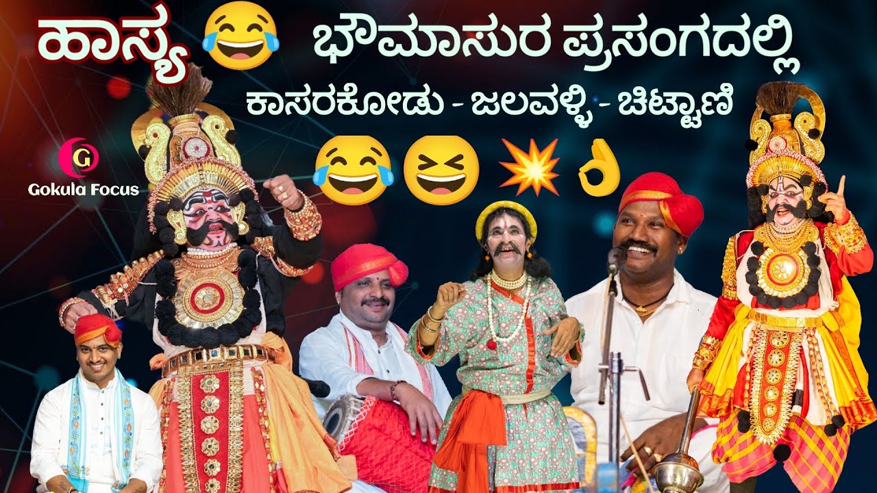 Yakshagana - ಹಾಸ್ಯ - ಭೌಮಾಸುರ ಕಾಳಗ - ಕಾಸರಕೋಡರ ಡೈಲಾಗ್ಸ್ 😂👌🏼👌🏼🔥