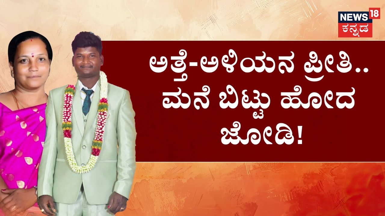 Son-in-Law Elopes with Mother-in-Law | 25 ವರ್ಷದ ಅಳಿಯ.. 55ರ ಅತ್ತೆ ಕುಚ್‌ ಕುಚ್‌! | Davangere