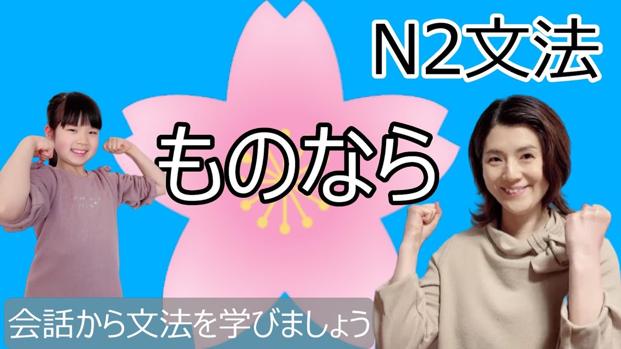 N2文法/ものなら/もんなら/N2 grammar/JLPT N2/日本語/日本語会話/Japanese conversation