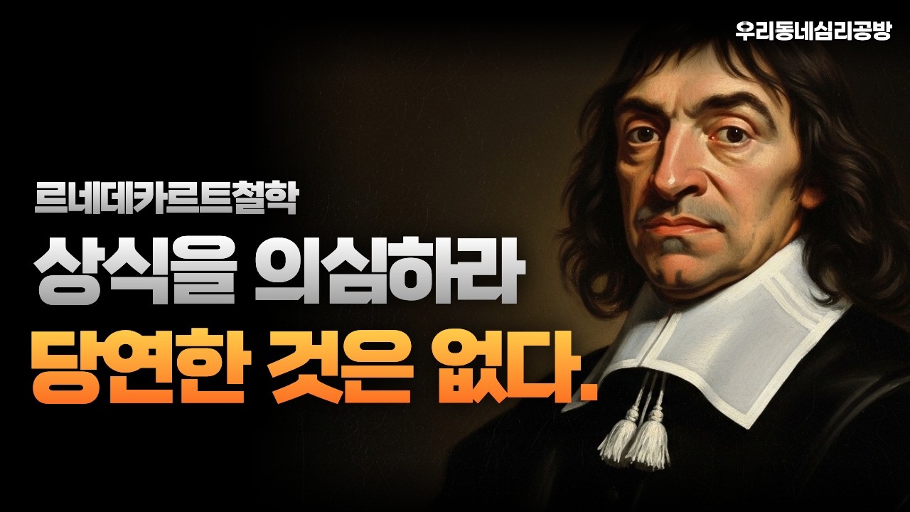 르네데카르트철학, 상식을 의심하라 당연한것은 없다. #인문학 #철학 #철학자 #서양철학자 #르네데카르트 #데카르트
