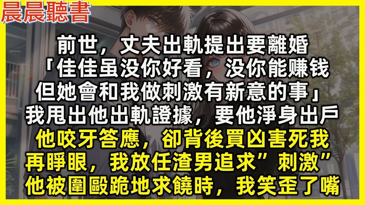 【重生爽文】再睜眼，我放任渣男追求”刺激”，他被圍毆跪地求饒時，我笑歪了嘴。前世，丈夫出軌要離婚「佳佳雖沒你能賺錢，但她會和我做刺激的事」我甩出他出軌證據，要他淨身出戶，他咬牙答應，卻背後害死我
