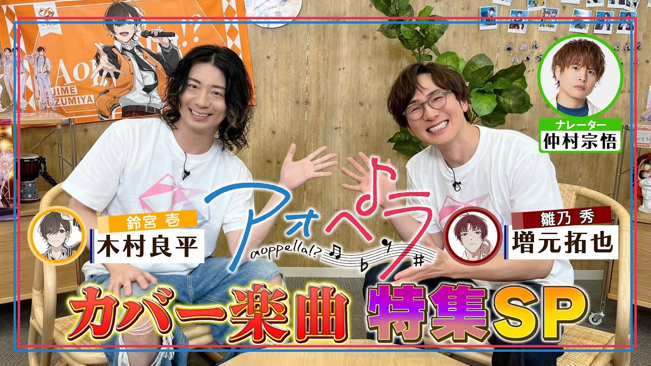 【10月2日(水) 25時より同時配信】アオペラ -aoppella!?- J-POPカバー楽曲特集SP！【MC：木村良平】【ゲスト：増元拓也】【ナレーション：仲村宗悟】