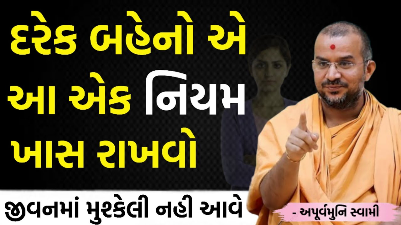 બહેનોએ આ નિયમ ખાસ રાખવો | By Apurvamuni swami parvchan 2026 | New Baps parvachan
