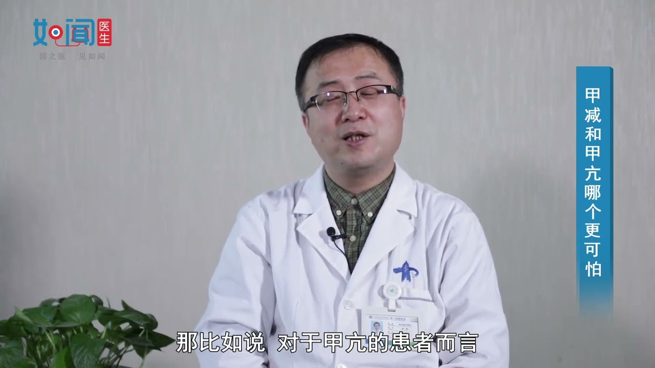 【内分泌科】甲减和甲亢哪个更可怕
