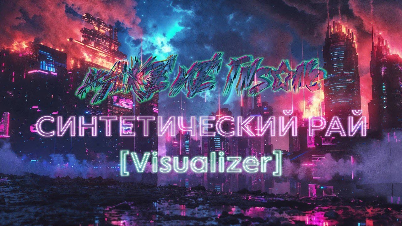 make me insane - Синтетический Рай [Visualizer NEW]