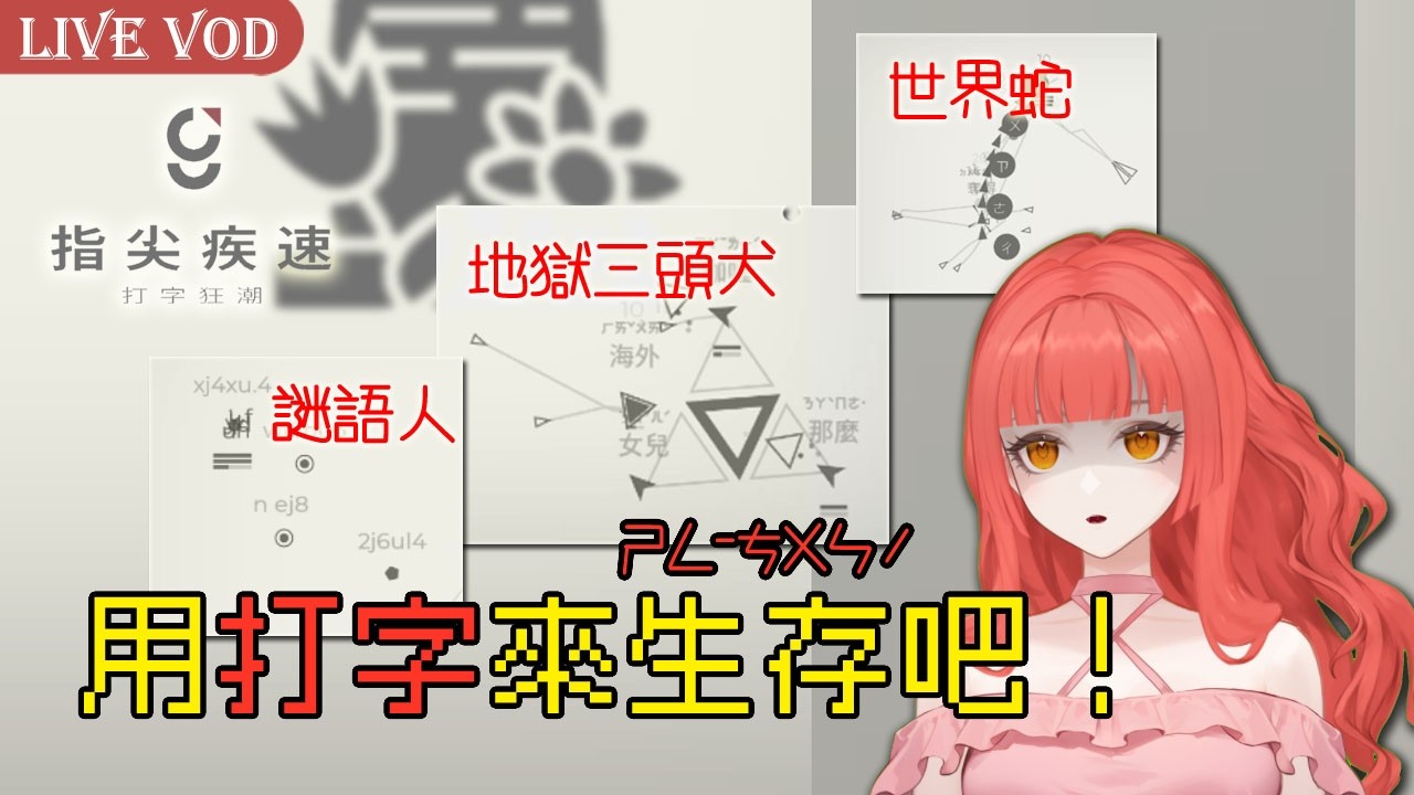 2026.02.13【指尖疾速：打字狂潮】用打字來生存吧！