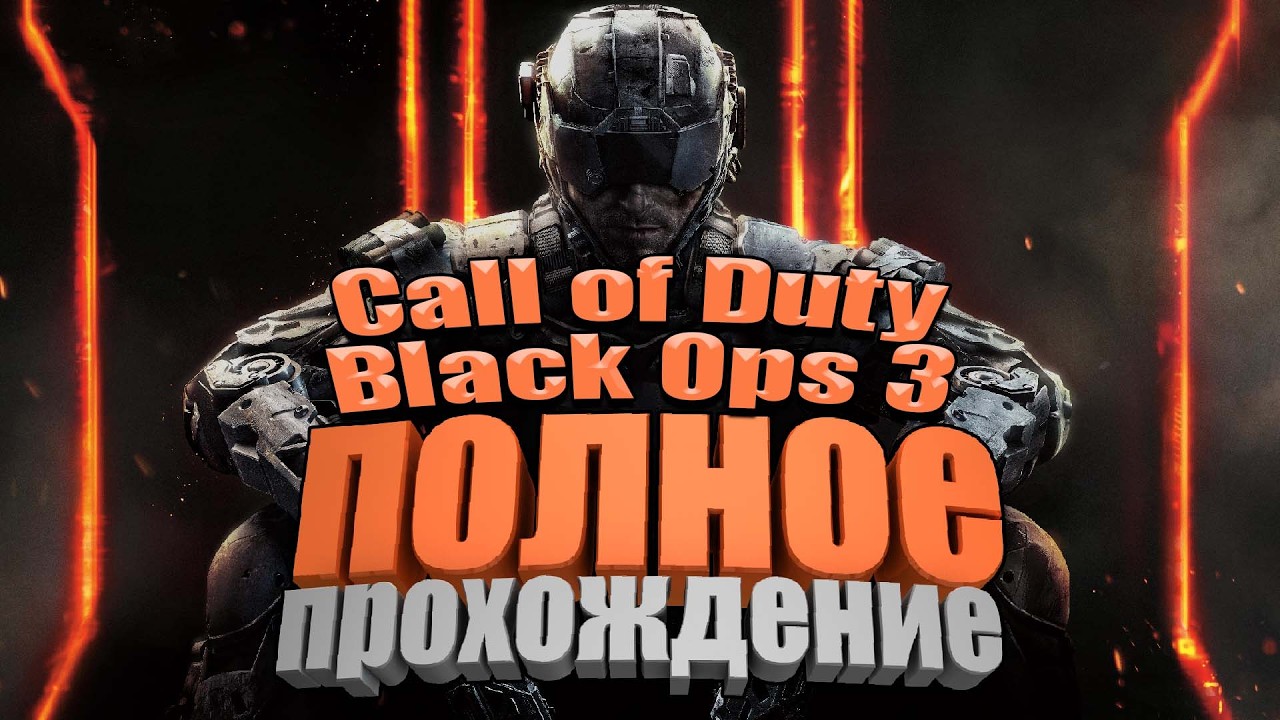 Стрим: Call of Duty: Black Ops 3 | Полное Прохождение